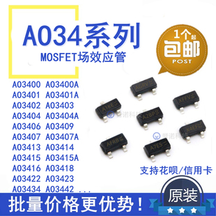 全新原装 AO3400A/3401A/3402/3407/3415/3416 MOS场效应管 SOT23