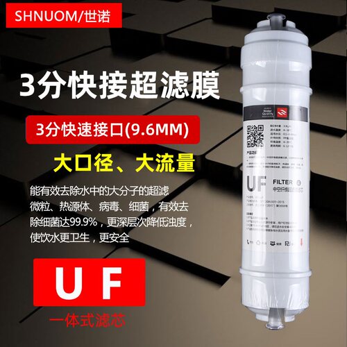 3分快接超滤膜滤芯三分9.5MM接口一体中空纤维超滤膜快插UF净水器