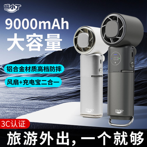 熊小丁手持风扇制冷+充电宝功能