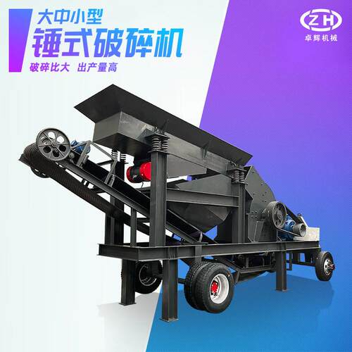 移动式锤破车 电动柴油大小型碎石车 建筑矿山破碎机 锤式制砂车