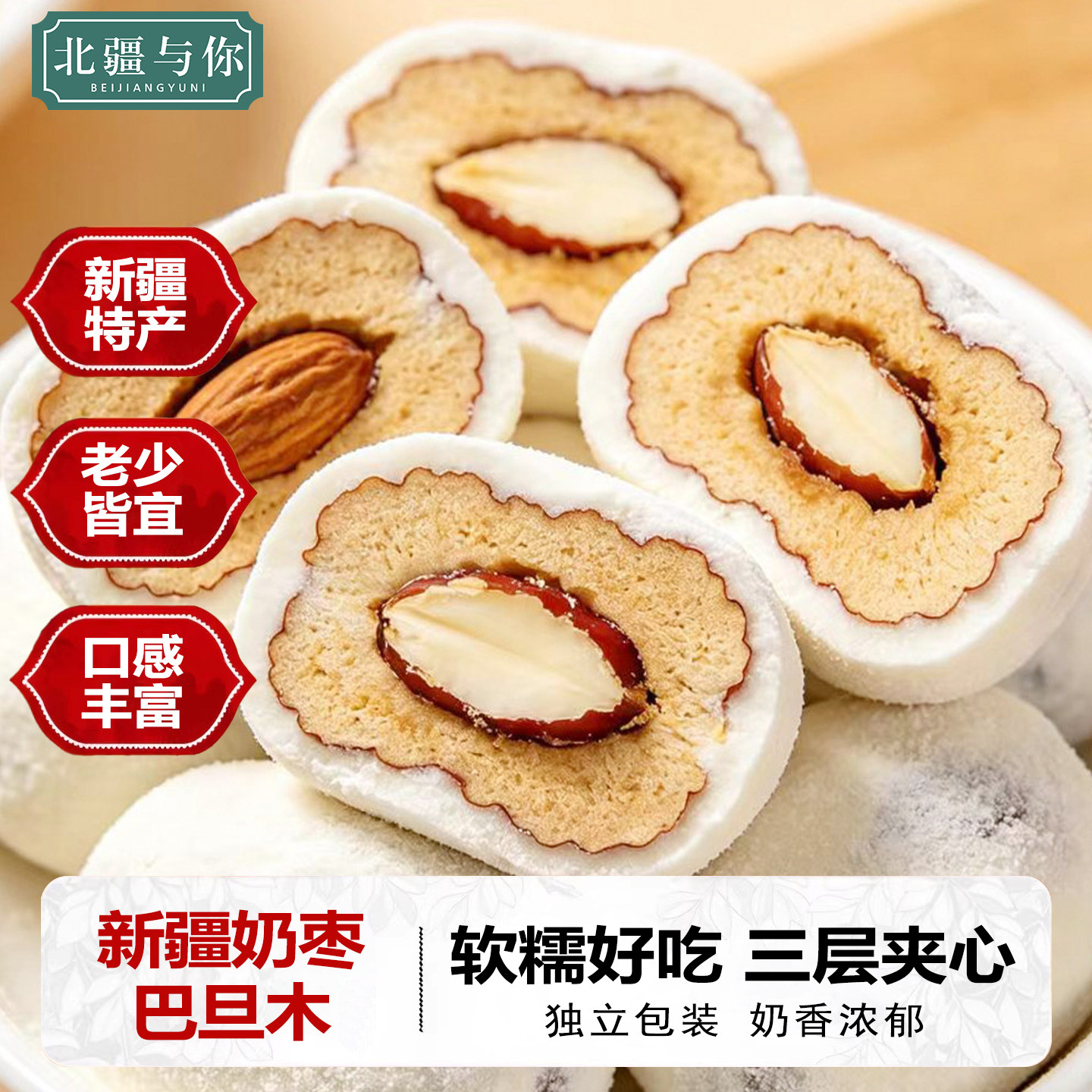 新疆奶枣巴旦木手工夹心网红零食独立包装奶枣新疆特产旗舰店图片