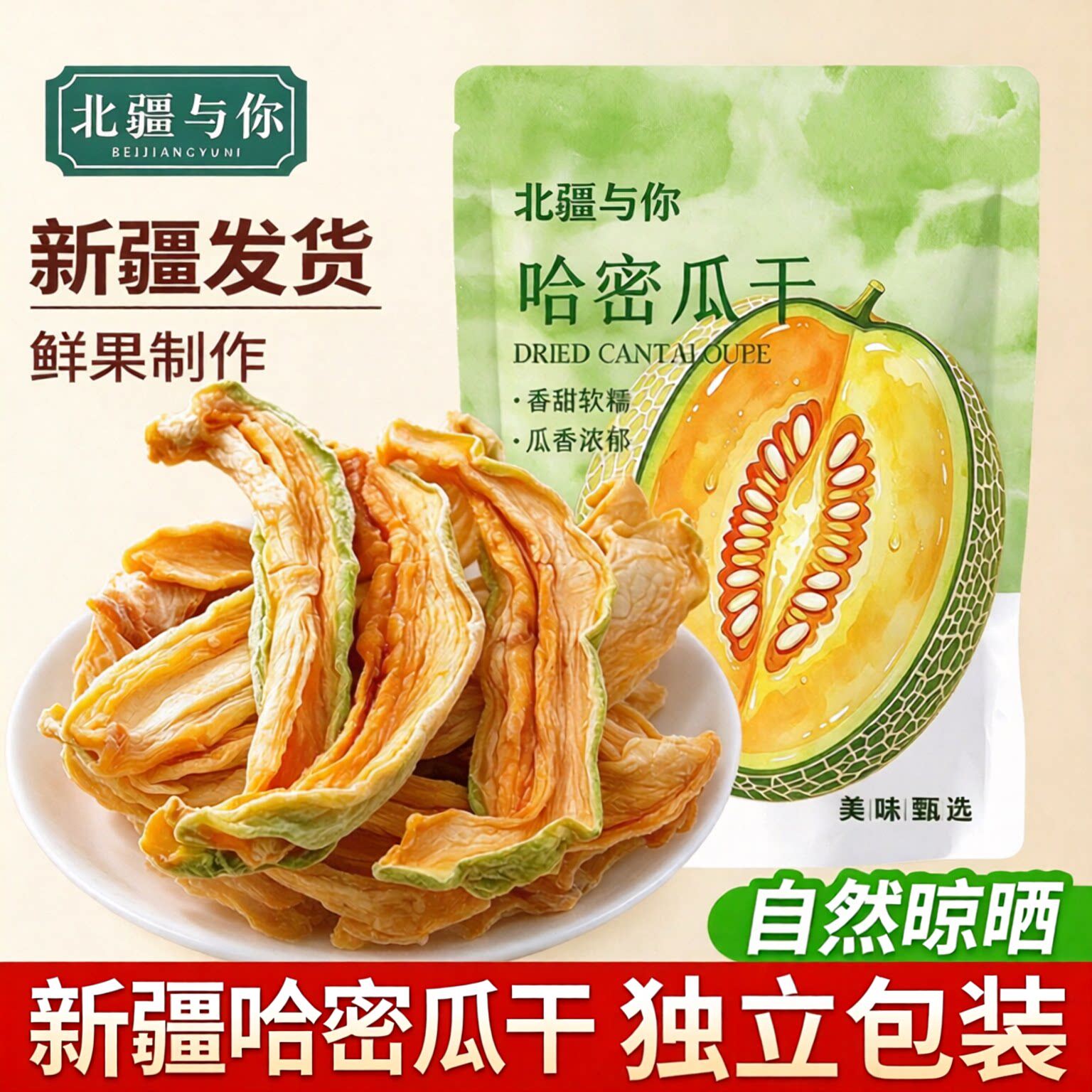 北疆与你新疆哈密瓜干新疆特产128g自然晾晒独立包装