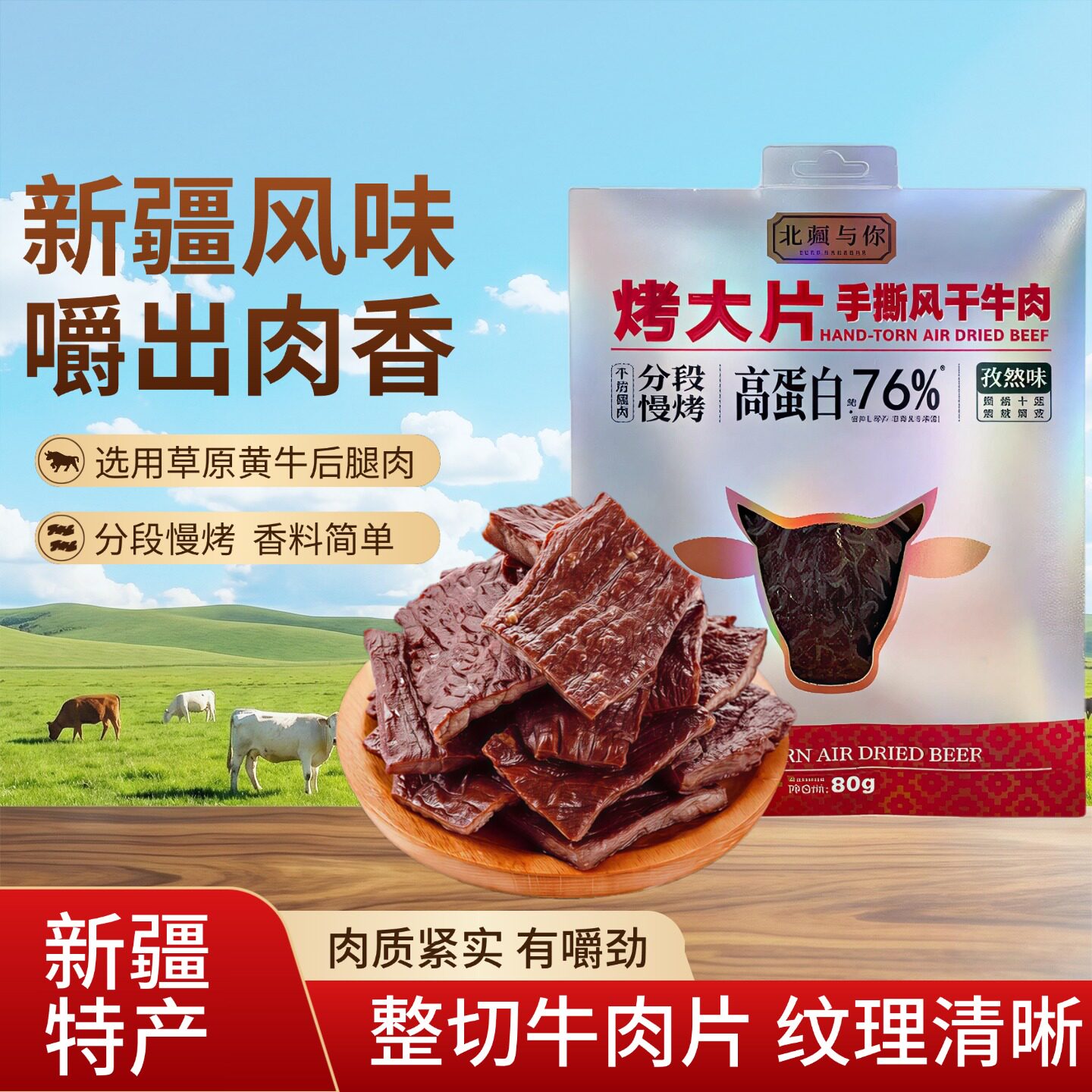 北疆与你烤大片牛肉干正宗新疆特产真空包装牛肉干旗舰店