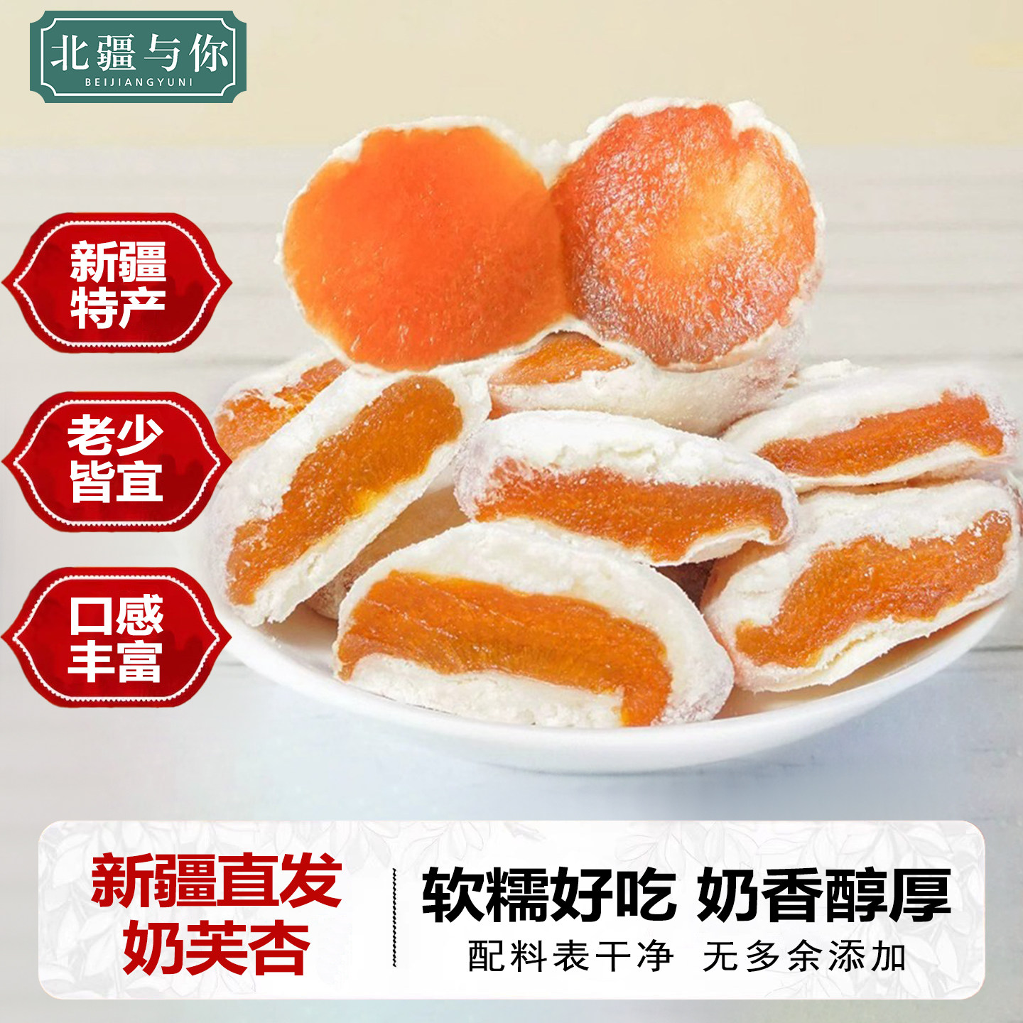 新疆奶芙杏特产500g独立包装