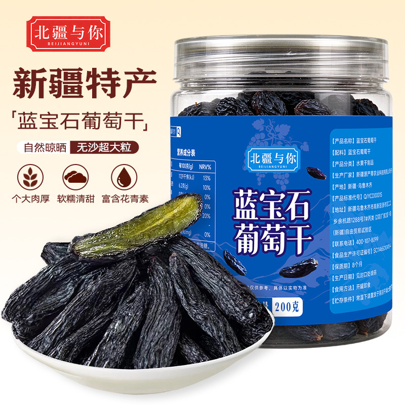 北疆与你蓝宝石葡萄干2025新货