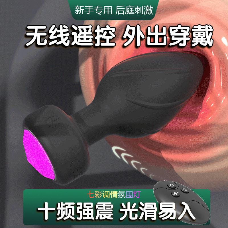 硅胶震动肛塞远程遥控发光肛门自慰塞外出佩戴女后庭菊花扩张用具