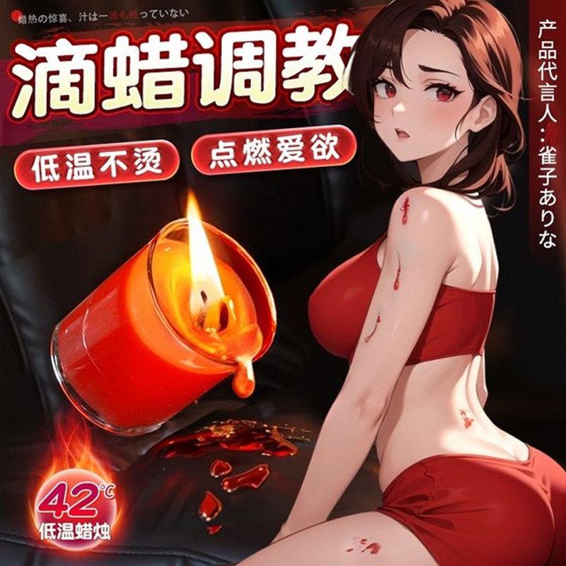 sm情趣超低温蜡烛精油皮肤夫妻房事调情成人玩具勾魂调教女士用品