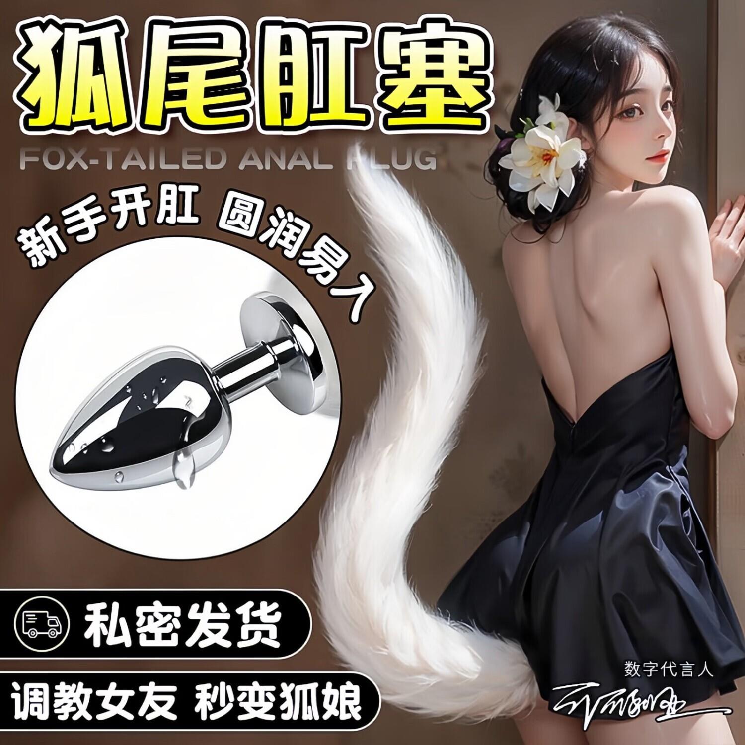 情趣狐尾巴肛塞女用品sm道具屁股插件外出长期佩戴cos成人性玩具