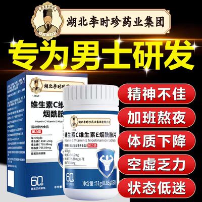 烟酰胺咀嚼片男士专用维生素C维生素E官方正品男性滋补