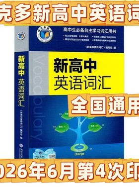 2026年6月新版维克多新高中英语词汇3500高考单词背诵2026新版全国通用高一高二高三2027