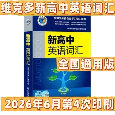 2026年6月新版维克多新高中英语词汇3500高考单词背诵2026新版全国通用高一高二高三2027