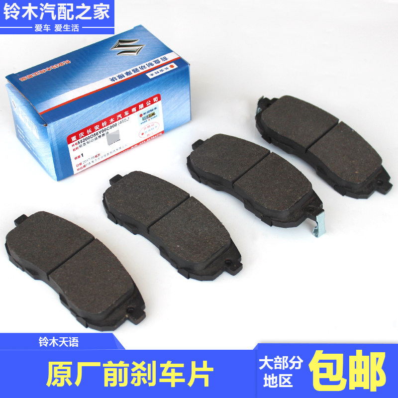 长安铃木天语SX4前刹车片刹车皮制动器摩擦片前碟刹片少金属原厂