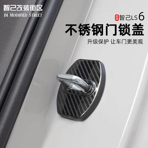 适用于智己Ls6专用门锁保护盖改装门锁扣不锈钢保护防锈盖配件