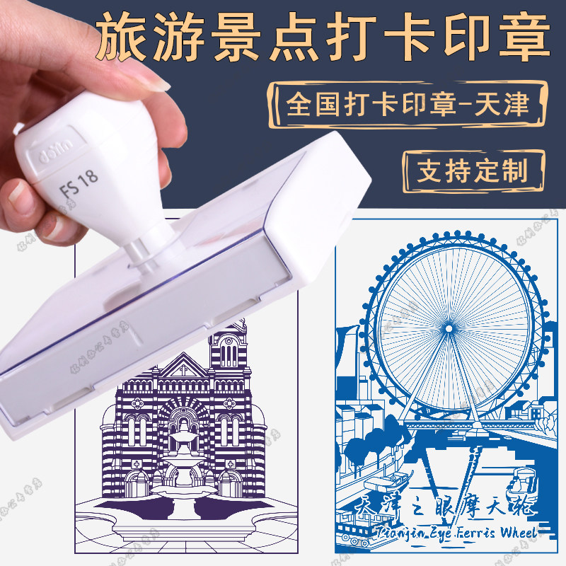 文创印章天津之眼摩天轮景点景区打卡盖章定制城市风印章世纪钟广