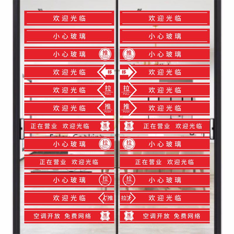 欢迎光临玻璃门防撞腰线自粘墙贴纸店铺移门推拉贴小心玻璃贴纸