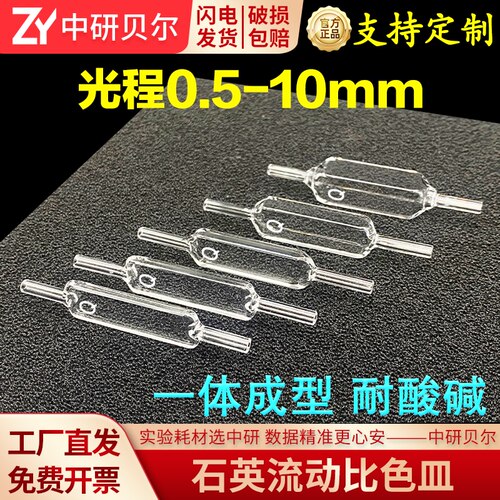 10mm石英流动比色皿 流通池1mm两通光2mm 四面透光一体成型耐酸碱