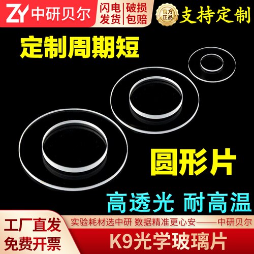 K9光学玻璃片 圆片 高透光视窗口片定制大载玻片 B270肖特超白玻璃 科研专用 可定制