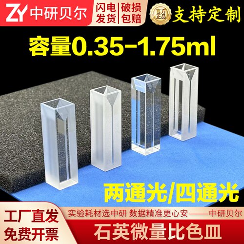 10mm石英微量比色皿  0.35-1.75ml 石英荧光反应杯半窄样品透紫外