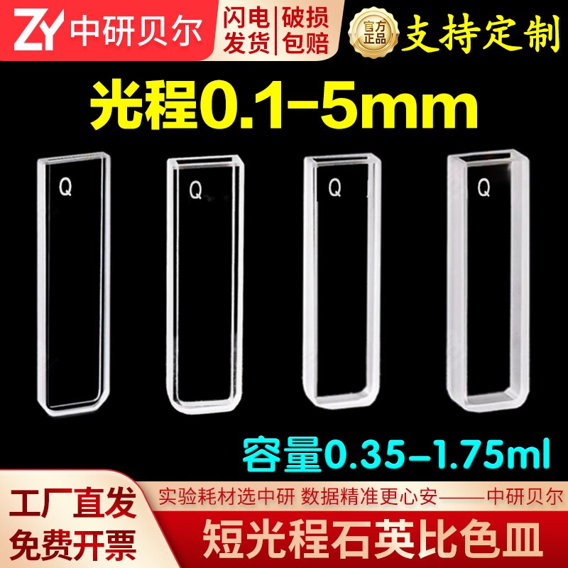 石英比色皿 短光程 小光程0.1 0.2 0.5 1 2 3 5 mm两通光透紫外科研专用免费开票