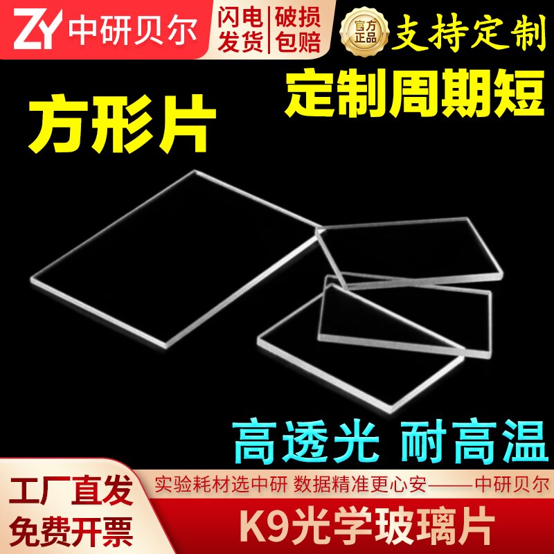 K9光学玻璃片 方形 长方形 其它