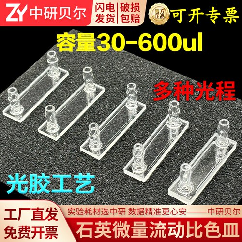 石英微量流动比色皿 流动池 0.1/0.2/0.5/1/2mm透紫外 科研专用