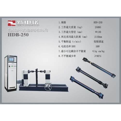【常熟新中联】传动轴动平衡机系列HDB-250万向节标准动平衡机