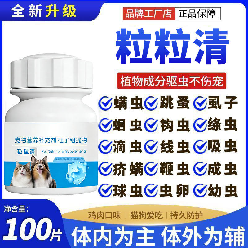 粒粒清加强版100片奶香口味猫狗通用驱虫饲料原料添加剂