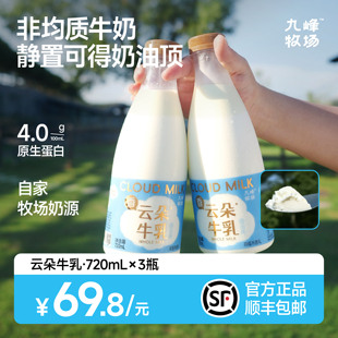九峰牧场云朵牛乳4.0g蛋白生牛乳奶油720ml非均质低温早餐奶