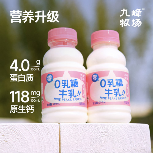九峰牧场0乳糖低温牛奶