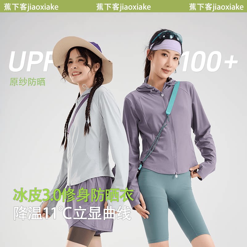 【女士修身防晒衣】夏季户外穿凉感冰丝防紫外线显瘦收腰防晒服外