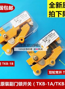原装广日/日立电梯配件/付门锁开关/TKB-1A/TKBR-1B单双轮凸轮开