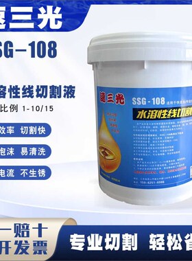 线切割中走丝工作液速三光-108B水溶性环保线切割液中快走丝切削