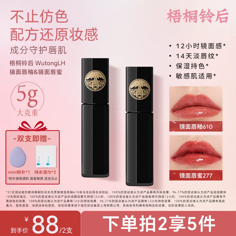 梧桐铃后【双支】镜面唇釉唇蜜610水光440经典配方成分滋润显白5g