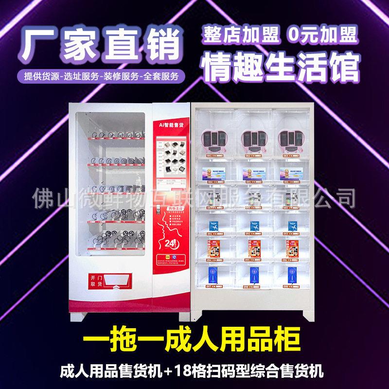 无助人成人用品售卖机24小时码扫自售货机智能贩年无人成年卖机厂
