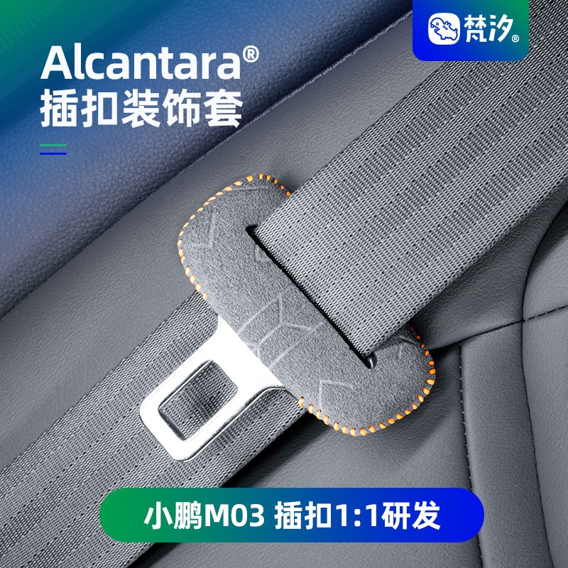梵汐适用于小鹏m03配件mona用品安全带扣装饰套汽车改装配饰专用