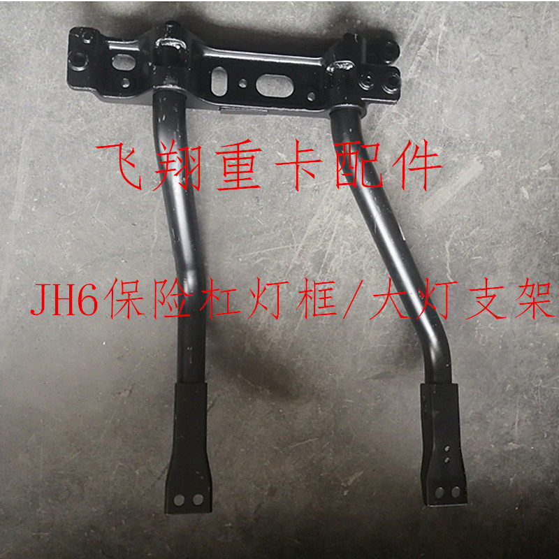 适用于解放汽车配件JH6大灯支架jh6前保险杠灯框支架前杠灯支撑架