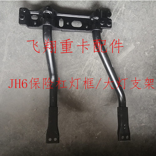 适用于解放汽车配件JH6大灯支架jh6前保险杠灯框支架前杠灯支撑架