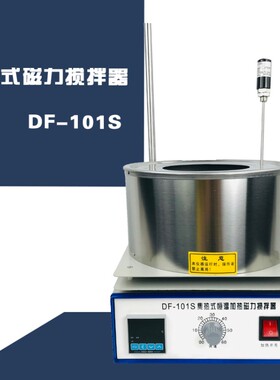 集热式磁力搅拌器 DF-101S磁力搅拌器 数显恒温加热磁力水油浴锅
