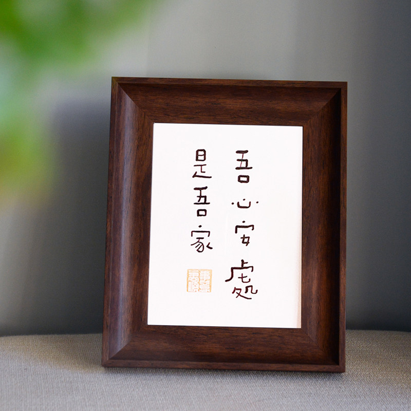 吾心安处是吾家字画装饰摆台餐桌装饰画创意书法字 趣味 小众礼物