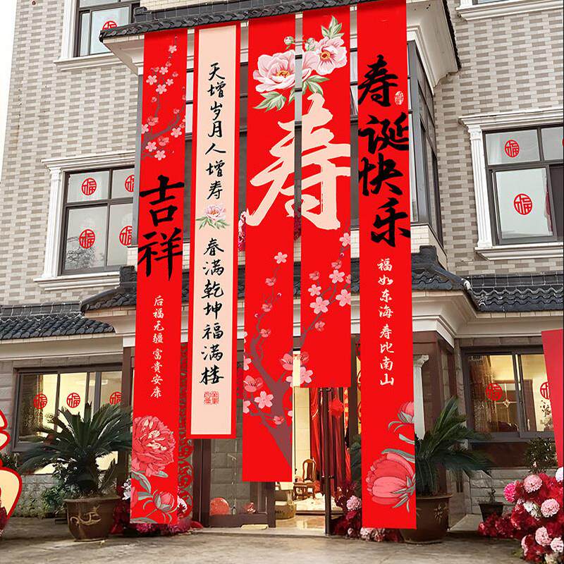 寿宴场景置农村院日子寿老人过60岁70布生帆布条挂布装饰寿宴装饰