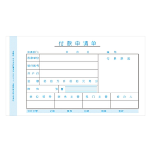 金蝶付款申请单SX210-F付款凭单210*120mm付款审批单付款单据开票