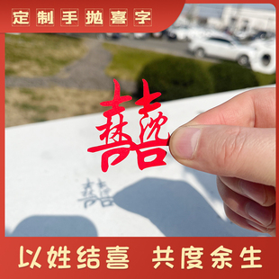 居也剪纸姓氏喜字姓氏定制结婚用品订婚手作装饰礼物喜庆纪念