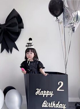 男女儿童宝宝周岁生日惊喜盒子黑色礼盒生日布置背景店铺装饰