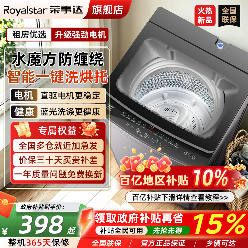 荣事达8/10KG大容量洗衣机小型全自动家用波轮洗脱烘一体出租房用