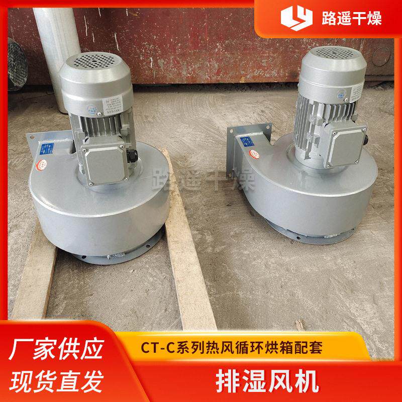 CT-C热风循环烘箱排湿风机工业烘箱烘房除湿机排潮风扇0.45KW