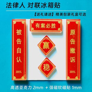 有案必胜法律人冰箱贴亚克力磁性对联冰箱贴律师法院装饰原告撤诉