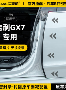 适用吉利GX7汽车B柱密封条中控台隔音C柱胶条车门缝防风尘防撞条