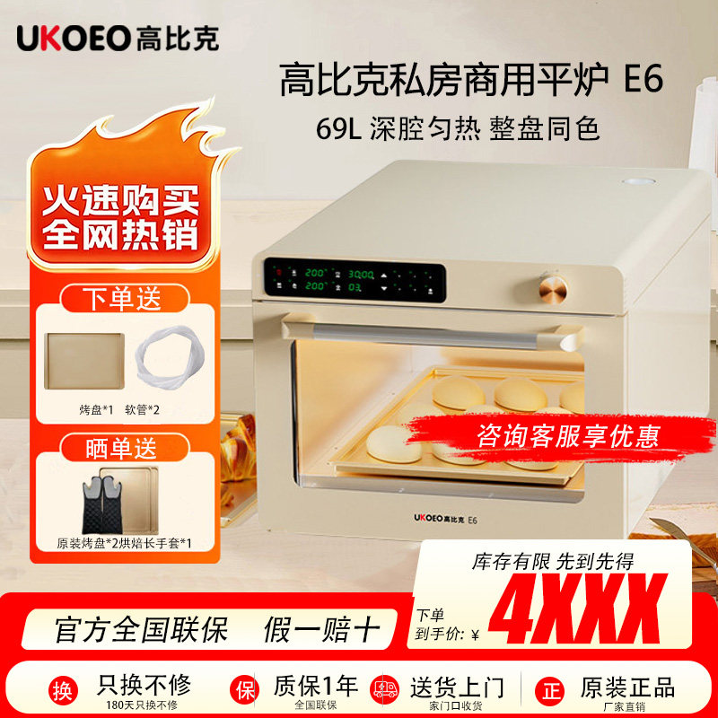UKOEO高比克E6烤箱私房烘培平炉商用蒸汽专业层炉电烤箱触控专用