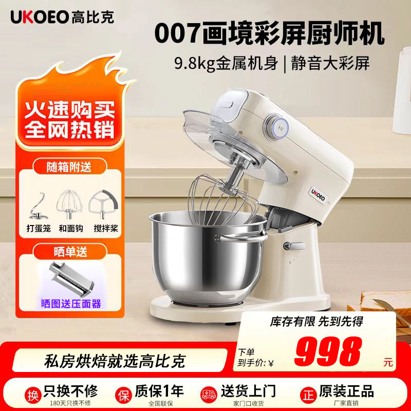 UKOEO高比克007一代厨师机触摸屏6升多功能料理机揉面打发搅拌
