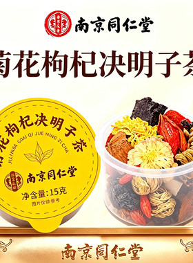 菊花枸杞决明子养肝茶护肝茶保肝补肝养肾清肺调理润肺养生茶去降肝火旺盛清热茶包中成药男士女性排毒正品
